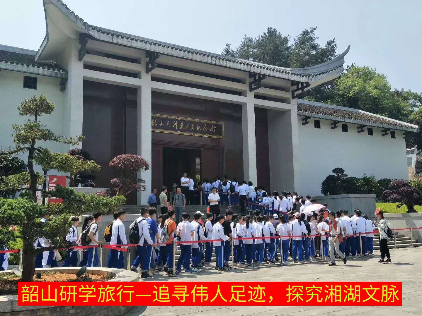 韶山研學旅行_湖南研學旅行網