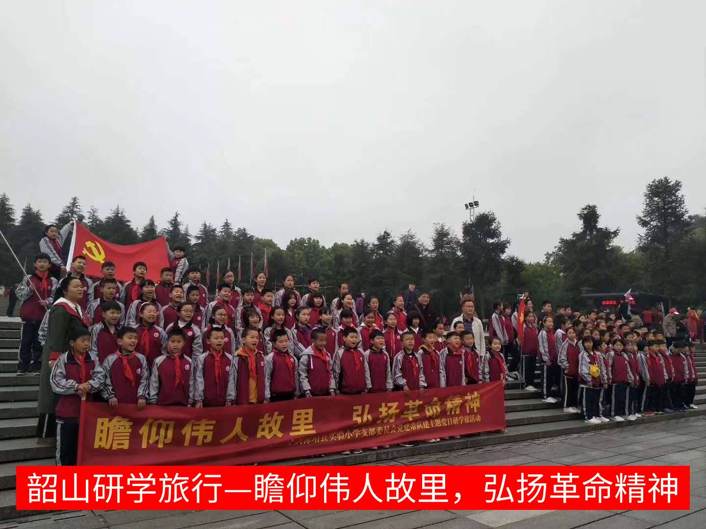 瞻仰偉人故里，弘揚革命精神