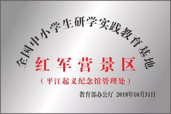 長沙研學旅行基地--平江起義紀念館