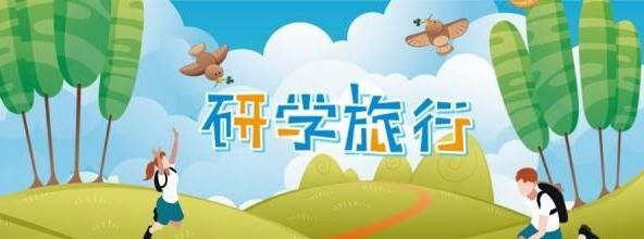 研學旅行詩意標題-湖南研學旅行網