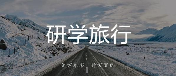 廣州志文中學開展韶山研學旅行活動